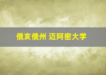 俄亥俄州 迈阿密大学